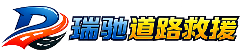 仙桃市瑞驰｜24小时提供拖车救援-附近汽车搭电补胎吊车脱困